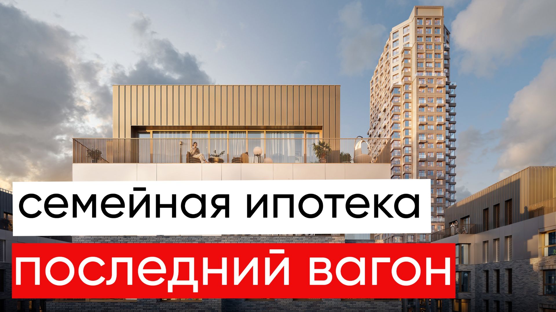 Наша Семейная Ипотека 6% 2025 смотреть онлайн