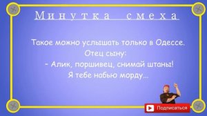 Отборные_одесские_анекдоты_Минутка_смеха_эпизод_11_Выпуск_134