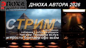 Геродот, ответы на вопросы и днюха автора. 2026