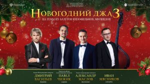 Прямая трансляция. Оркестр им. В.И. Сафонова» «Новогодний джаз» дирижер Дмитрий Васильев 10.01.26