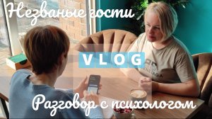 От хаоса с гостями до разговора с психологом: эмоциональный день😜