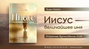 Утренний страж «Иисус - величайшее имя». 10 января