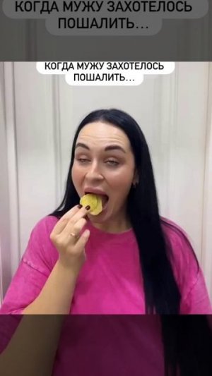 Когда мужу захотелось пошалить...