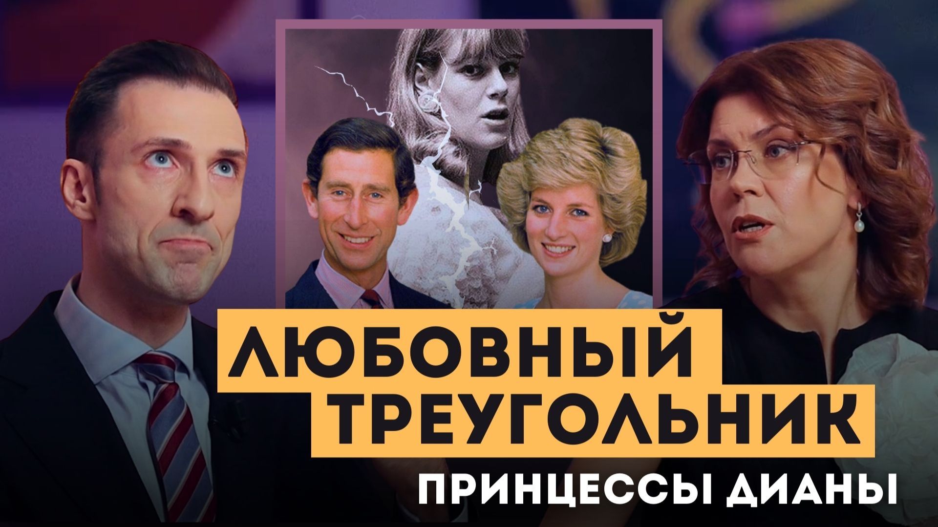 Любовный треугольник принцессы Дианы | Личный подкаст смотреть онлайн