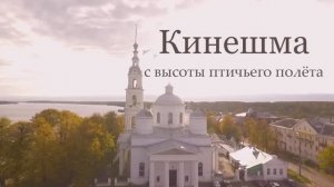 Кинешма / Обзор