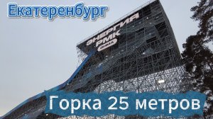 🎢 РМК горки 25м/  экстрим в Екатеринбурге: до главной ёлки!