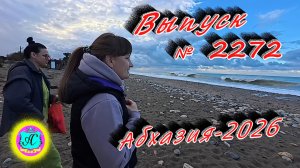 #Абхазия2026🌴 10.01.26г.🔥 Выпуск № 2272❗вчера +8°🌡ночью +6°🌡море +12°🐬