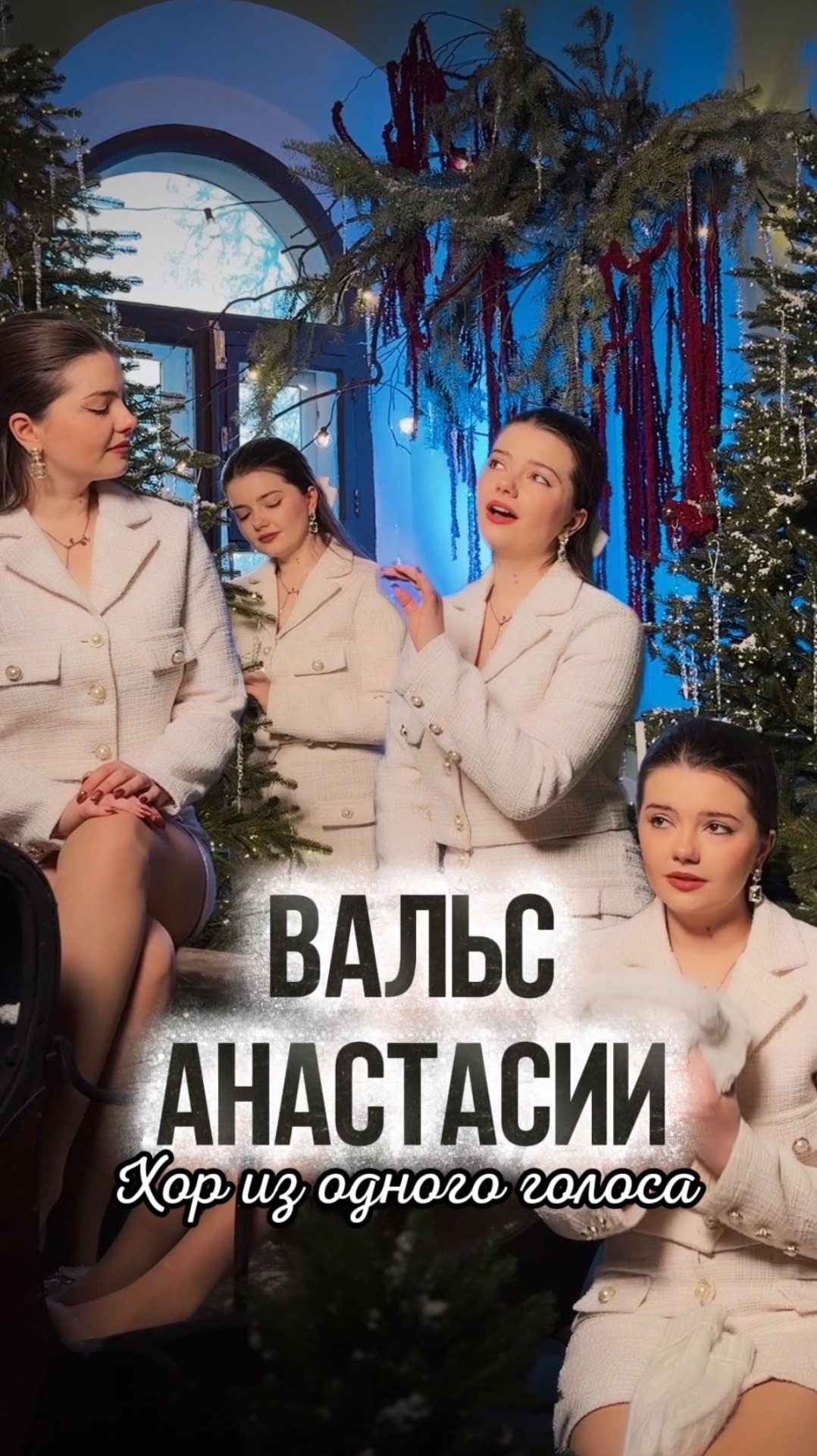 СПОЕШЬ СО МНОЙ? 🥰❄️ #вальсанастасии #музыка #песня #хор #мультфильмы