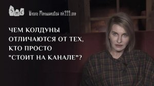 Чем колдуны отличаются от тех, кто просто "стоит на канале"?