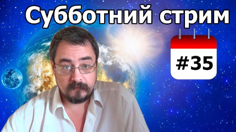 Очередной Субботний Стрим ч.35 от 01.08.2020г. смотреть онлайн