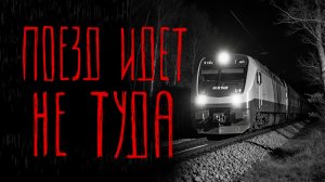 ПОЕЗД ИДЁТ НЕ ТУДА | Тени Города