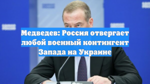 Медведев: тысячу раз сказано — РФ не приемлет присутствие НАТО на Украине