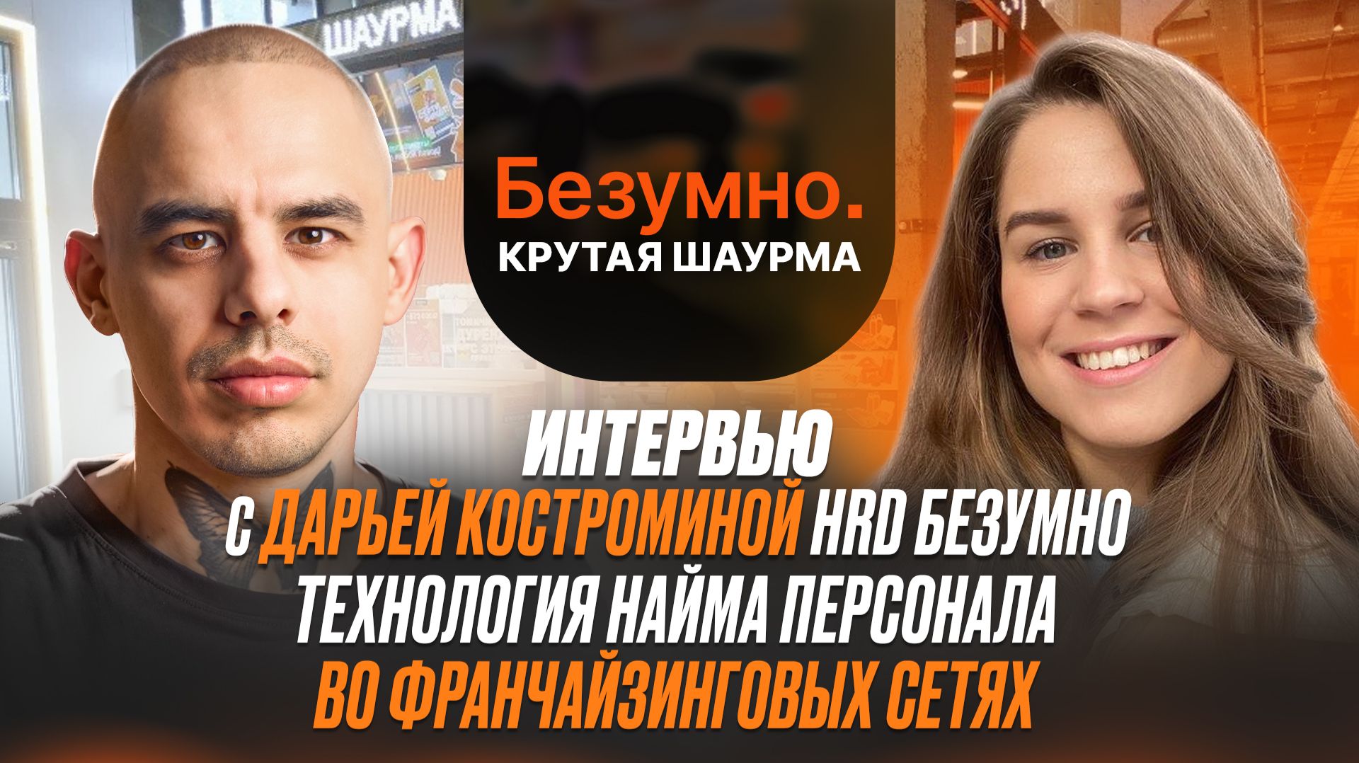Интервью с Дарьей Костроминой HRD Безумно.  .