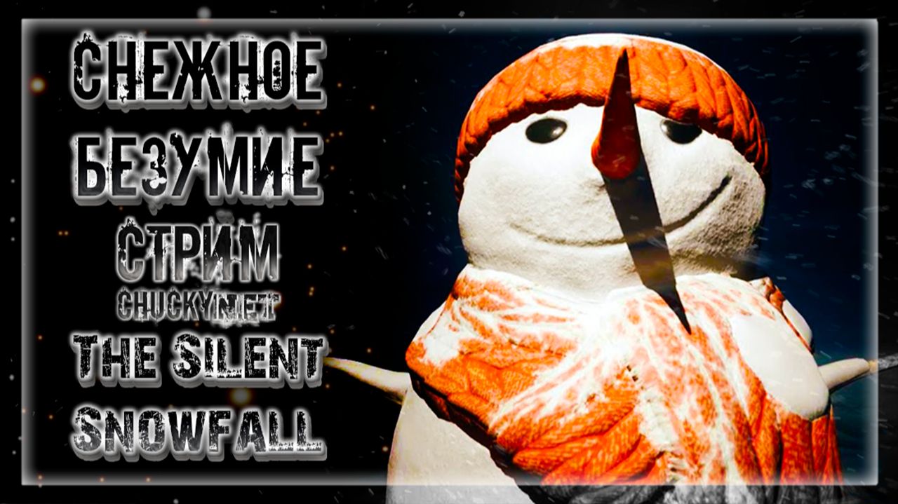 НА ЧАКИ НАПАЛИ ЗЛОВЕЩИЕ СНЕГОВИКИ! НОВОГОДНИЕ УЖАСТИКИ ЗДЕСЬ! | Прохождение TheSilentSnowfall смотреть онлайн