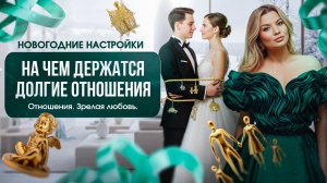 Новогодние настройки. Эфир 3. Психолог Тата Феодориди #психологияличности #психологияонлайн