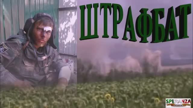 ШТРАФБАТ, С ДНЁМ ДОБРОВОЛЬЦА И ВОЛОНТЕРА.mp4 смотреть онлайн