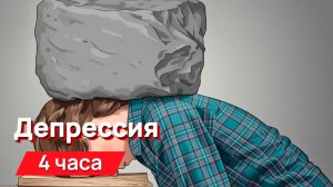 Звуки для соседей - депрессия