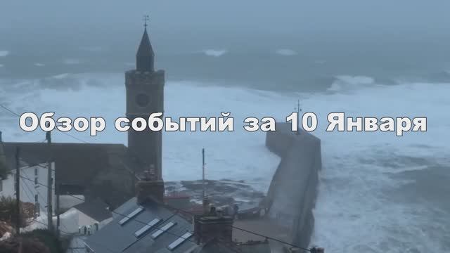 Новости Сегодня 10.01.2026 - Россия, Москва ЧП, Катаклизмы, Цунами США, Европа Погода, Таиланд США смотреть онлайн