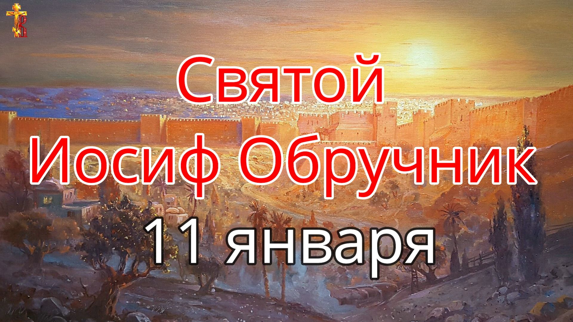 Святой Иосиф Обручник 11 января смотреть онлайн