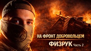 ВОЙНА ГЛАЗАМИ ДОБРОВОЛЬЦА / ОБРАТНАЯ СТОРОНА МЕДАЛИ / ПОЗЫВНОЙ «ФИЗРУК»