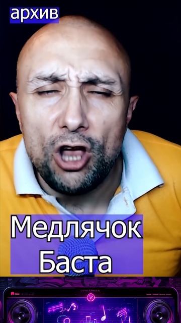 Медлячок - Баста Клондайс кавер из архива смотреть онлайн