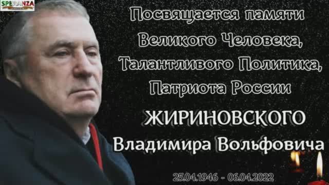 ЖИРИНОВСКИЙ В.В. ВЕЧНАЯ ПАМЯТЬ.mp4 смотреть онлайн