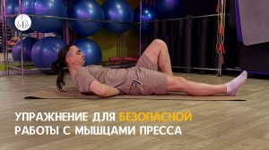 Упражнение для безопасной работы с мышцами пресса