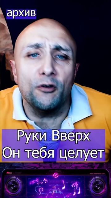 Руки Вверх - Он тебя целует Клондайс кавер из архива смотреть онлайн