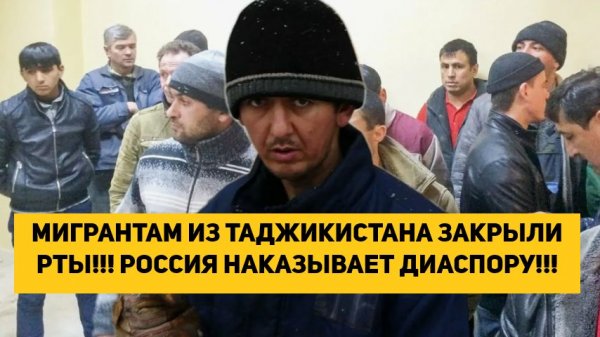 МИГРАНТАМ ИЗ ТАДЖИКИСТАНА ЗАКРЫЛИ РТЫ!!! РОССИЯ НАКАЗЫВАЕТ ДИАСПОРУ!!!