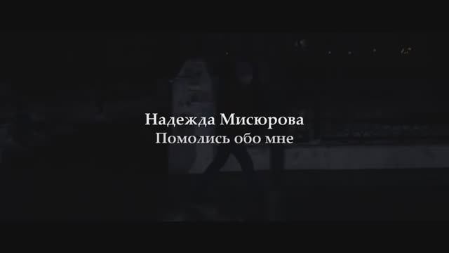 "Помолись обо мне" стихи Надежды Мисюровой