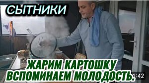 САМВЕЛ АДАМЯН, СЫТНИКИ, ЖАРИМ КАРТОШКУ, ВСПОМИНАЕМ МОЛОДОСТЬ..