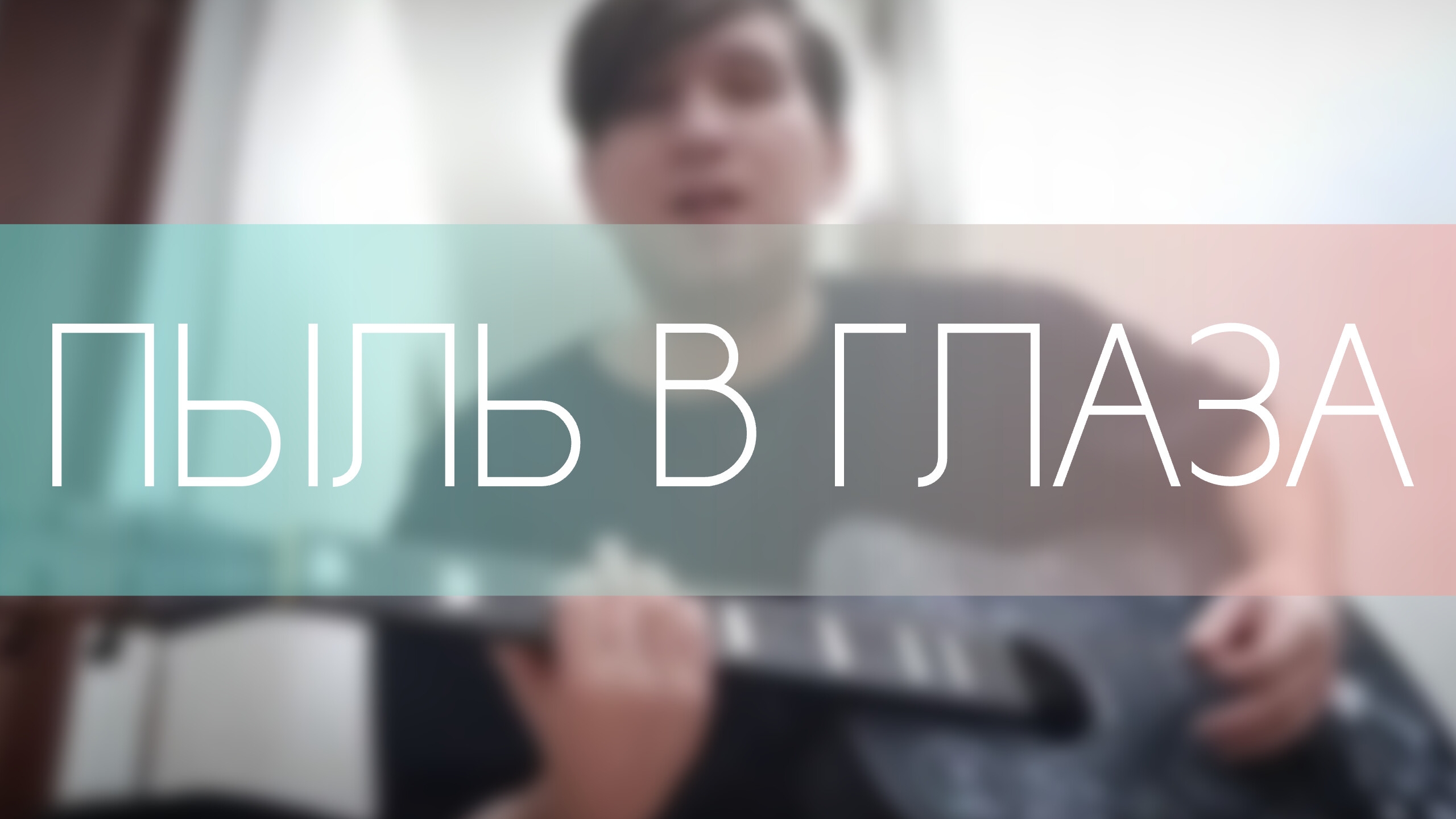 Пыль в глаза / Cover