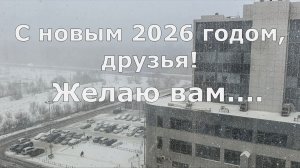 С новым годом, друзья. Желаю вам...