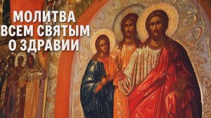 Молитва - оберег. Защити себя и свою семью. Молитва всем Святым о здравии