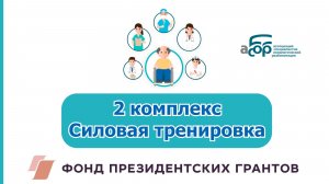 2 комплекс. Силовая тренировка