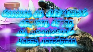 Излечит ли «ОРЕХОВЫЙ» элексир Запад от русофобии? Часть четвёртая.