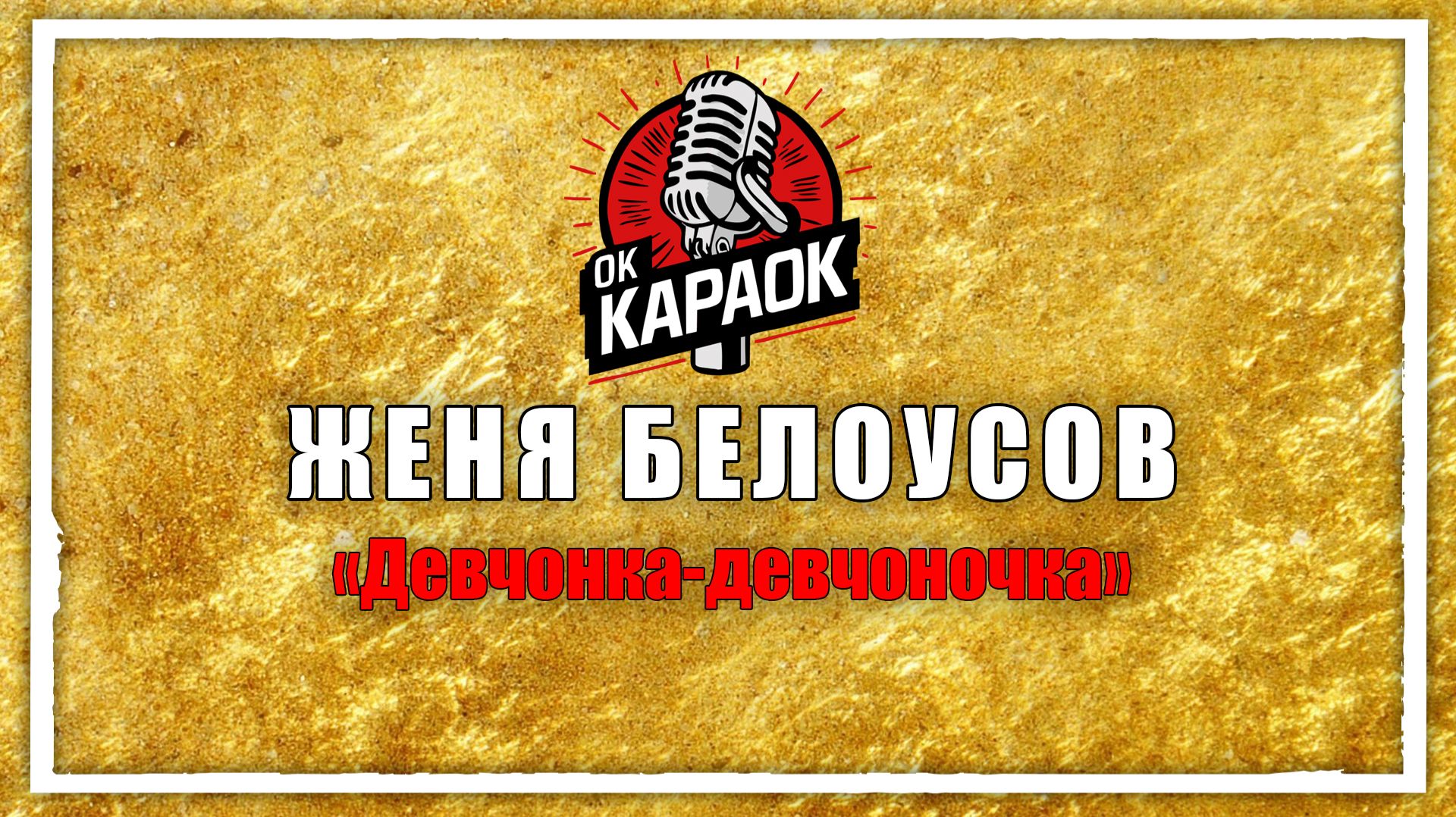 ЖЕНЯ БЕЛОУСОВ-Девчонка-девчоночка(КАРАОКЕ оригинальная аранжировка) смотреть онлайн