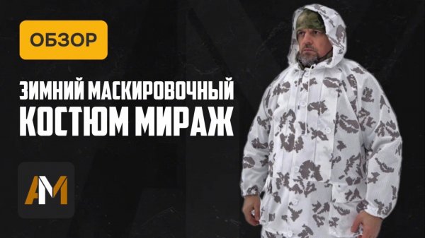 Зимний маскировочный костюм Мираж 5.45 DESIGN