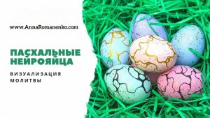 Нейрографика. Пасхальные Нейро-Яйца - визуализация молитвы.
