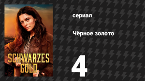 Чёрное золото 4 серия «Давление» (сериал, 2025)