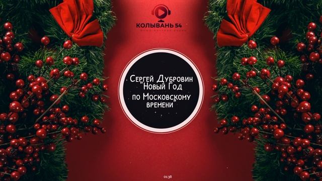 Сергей Дубровин - Новый Год по Московскому времени смотреть онлайн