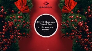 Сергей Дубровин - Новый Год по Московскому времени