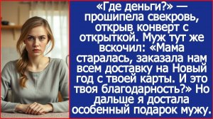 «Где деньги?» — прошипела свекровь, открыв конверт с открыткой. | ИСТОРИИ ИЗ ЖИЗНИ | АУДИО РАССКАЗ