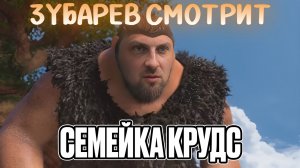 Зубарев смотрит мультфильм "Семейка Крудс"