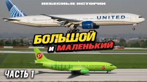 Боинги: 777 и 737. Часть 1. | Самолет для пенсионера #авиация