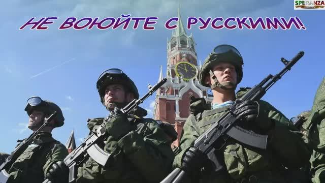 НЕ ВОЮЙТЕ С РУССКИМИ.mp4 смотреть онлайн