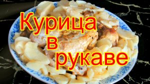 Курица в рукаве