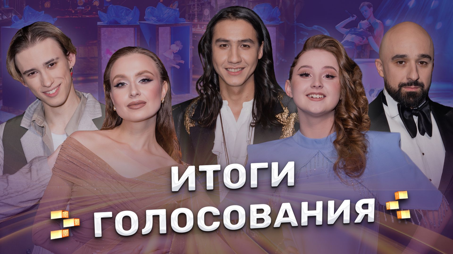 Итоги зрительского голосования | ФАКТОР.BY | 5 сезон | 13 выпуск | Прямой эфир