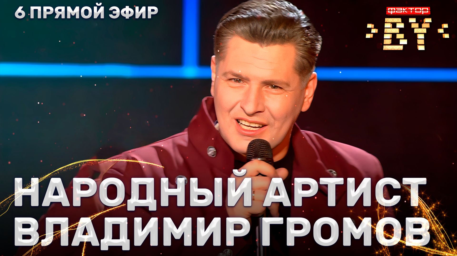 Владимир Громов — Королева диких роз | ФАКТОР.BY | 5 сезон | 13 выпуск | Прямой эфир смотреть онлайн