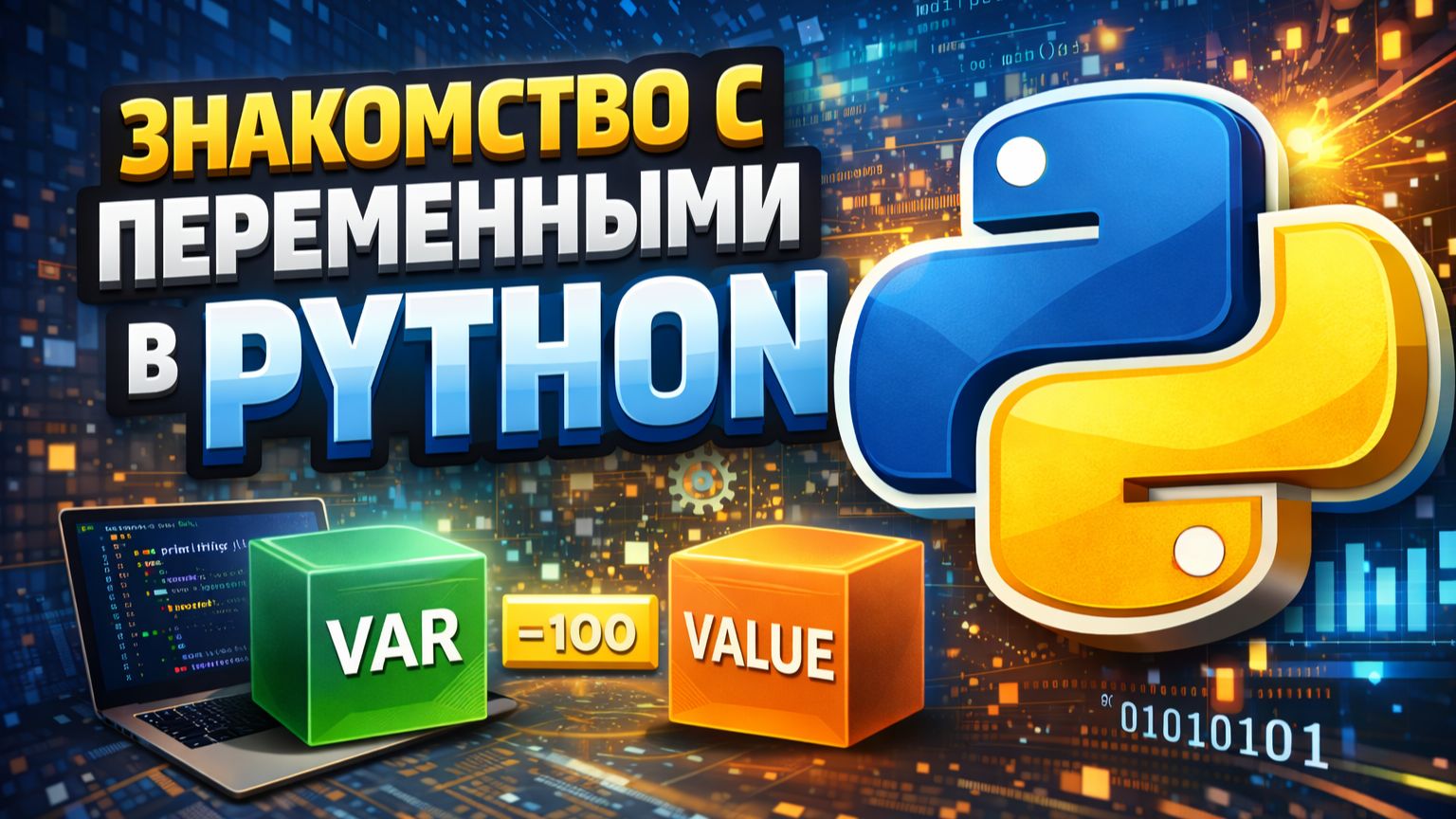 Знакомство с переменными в Python смотреть онлайн